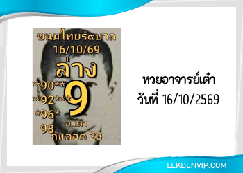 แนวทางหวยอาจารย์เต๋า16/10/2569