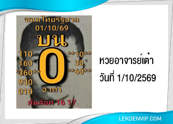 แนวทางหวยอาจารย์เต๋า1/10/2569