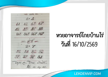 หวยอาจารย์โกยบ้านไร่ 16/10/2569