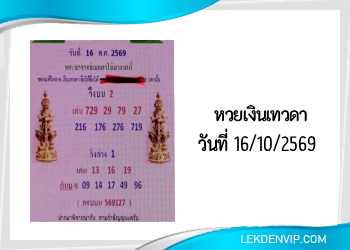 แนวทางหวยเงินเทวดา 16/10/2569