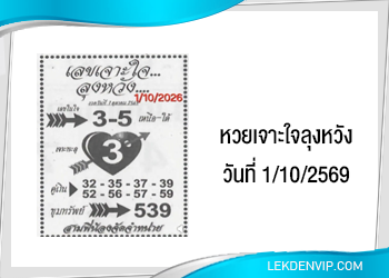 เลขเด็ดเจาะใจลุงหวัง 1/10/2569