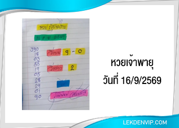 แนวทางหวยเจ้าพายุ 16/9/2569