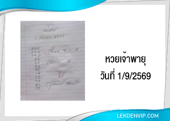 แนวทางหวยเจ้าพายุ 1/9/2569