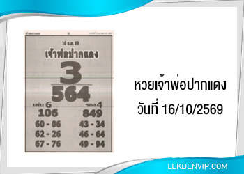 แนวทางหวยเจ้าพ่อปากแดง 16/10/2569