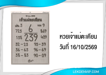 แนวทางหวยเจ้าแม่ตะเคียน 16/10/2569