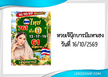 เน้นๆ! เจ๊นุ๊กบารมีมหาเฮง 16/10/2569