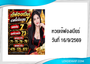 เลขเด็ดเจ๊ฟองเบียร์ งวดวันที่ 16/9/2569