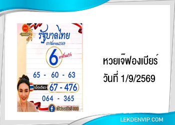 เลขเด็ดเจ๊ฟองเบียร์ งวดวันที่ 1/9/2569