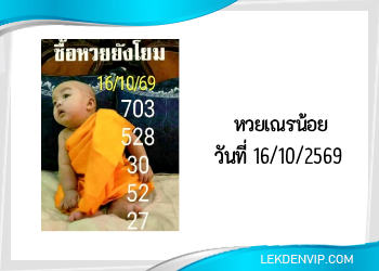 แนวทางหวยเณรน้อย 16/10/2569
