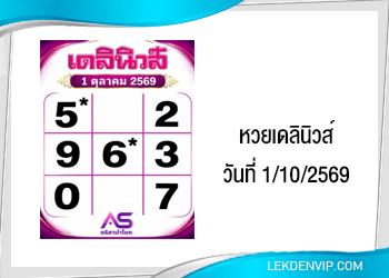 แนวทางหวยเดลินิวส์ 1/10/2569