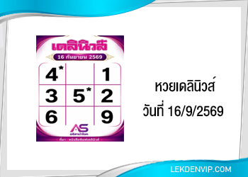 แนวทางหวยเดลินิวส์ 16/9/2569