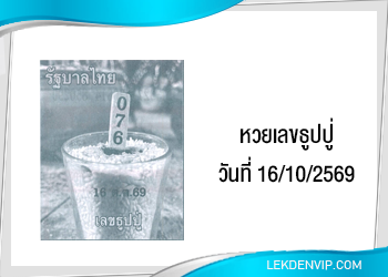 แนวทาง หวยเลขธูปปู่ 16/10/2569