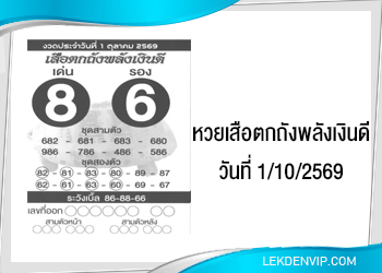แนวทางหวยเสือตกถังพลังเงินดี 1/10/2569