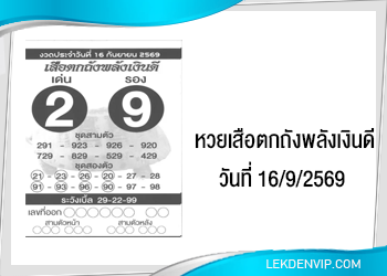 แนวทางหวยเสือตกถังพลังเงินดี 16/9/2569