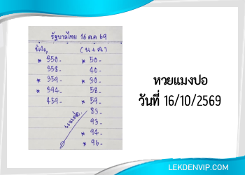 แนวทางหวยแมงปอ 16/10/2569