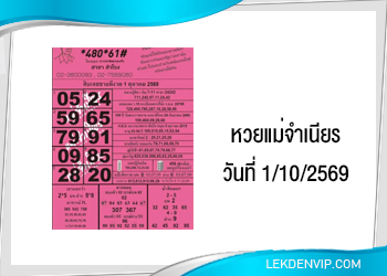 หวยแม่จำเนียร งวดวันที่ 1/10/2569