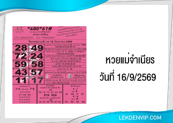 หวยแม่จำเนียร งวดวันที่ 16/9/2569