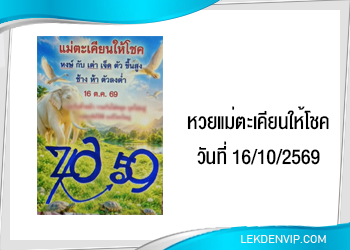 หวยแม่ตะเคียนให้โชค 16/10/2569