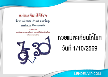 หวยแม่ตะเคียนให้โชค 1/10/2569