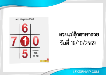 แนวทางหวยแม่ตุ๊กตาพารวย 16/10/2569