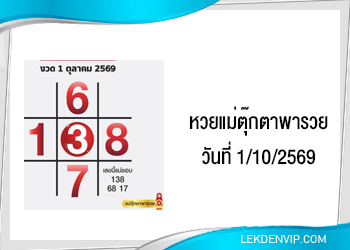 แนวทางหวยแม่ตุ๊กตาพารวย 1/10/2569