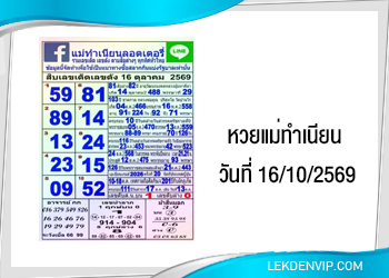 สิบเลขเด็ดเลขดัง หวยแม่ทำเนียน 16/10/2569