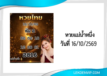 แนวทางหวยแม่น้ำหนึ่ง 16/10/2569