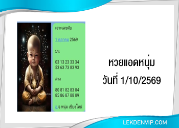 แนวทางหวยแอดหนุ่ม 1/10/2569