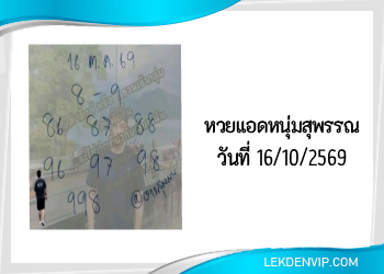 แนวทางแอดหนุ่มสุพรรณ 16/10/2569