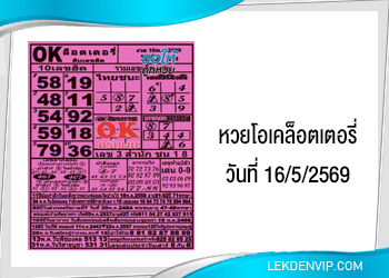 แนวทางหวยโอเคล็อตเตอรี่ 16/10/2569