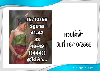 แนวทางหวยใต้ฟ้า 16/10/2569