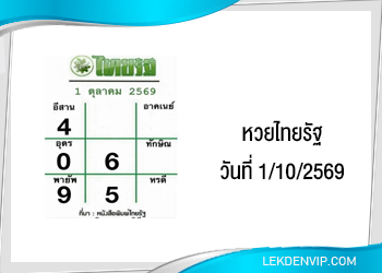 แนวทางหวยไทยรัฐ งวดที่ 1/10/2569