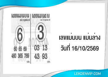แนวทางเลขแม่นบน แม่นล่าง 16/10/2569