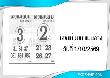 แนวทางเลขแม่นบน แม่นล่าง 1/10/2569