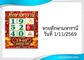 แนวทางหวยทักษามหารานี 1/11/2569