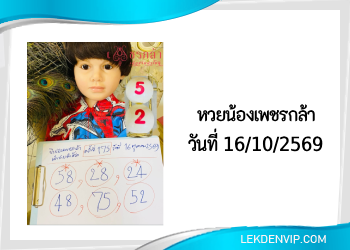 แนวทางหวยน้องเพชรกล้า 16/10/2569