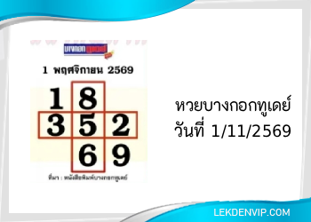 แนวทางหวยบางกอกทูเดย์ 1/11/2569