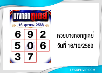 แนวทางหวยบางกอกทูเดย์ 16/10/2569