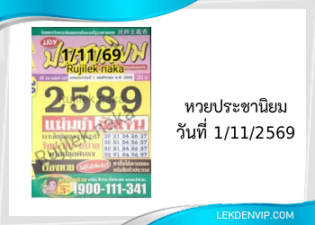 แนวทางหวยประชานิยม 1/11/2569
