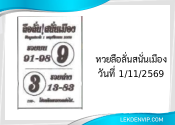 แนวทางหวยลือลั่นสนั่นเมือง 1/11/2569