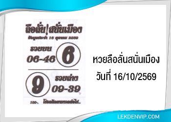 แนวทางหวยลือลั่นสนั่นเมือง 16/10/2569