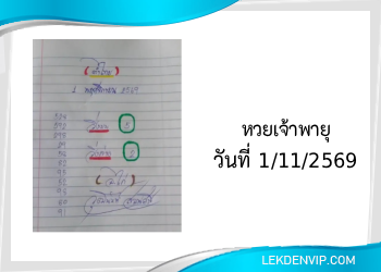 แนวทางหวยเจ้าพายุ 1/11/2569