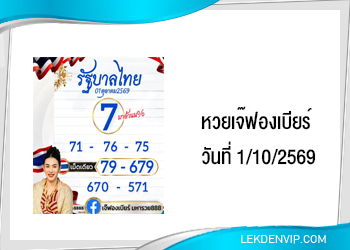 เลขเด็ดเจ๊ฟองเบียร์ งวดวันที่ 1/10/2569