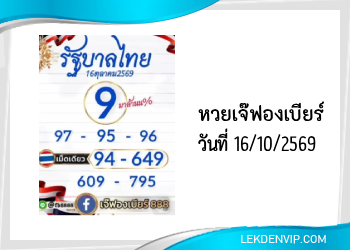 เลขเด็ดเจ๊ฟองเบียร์ งวดวันที่ 16/10/2569