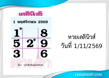 แนวทางหวยเดลินิวส์ 1/11/2569