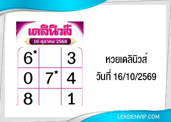แนวทางหวยเดลินิวส์ 16/10/2569