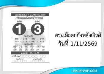 แนวทางหวยเสือตกถังพลังเงินดี 1/11/2569