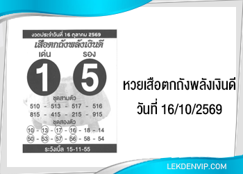 แนวทางหวยเสือตกถังพลังเงินดี 16/10/2569