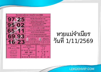 หวยแม่จำเนียร งวดวันที่ 1/11/2569