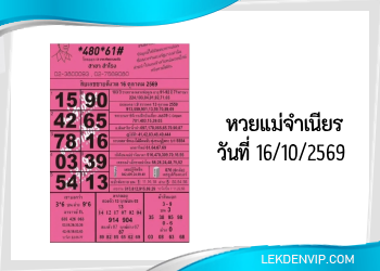 หวยแม่จำเนียร งวดวันที่ 16/10/2569